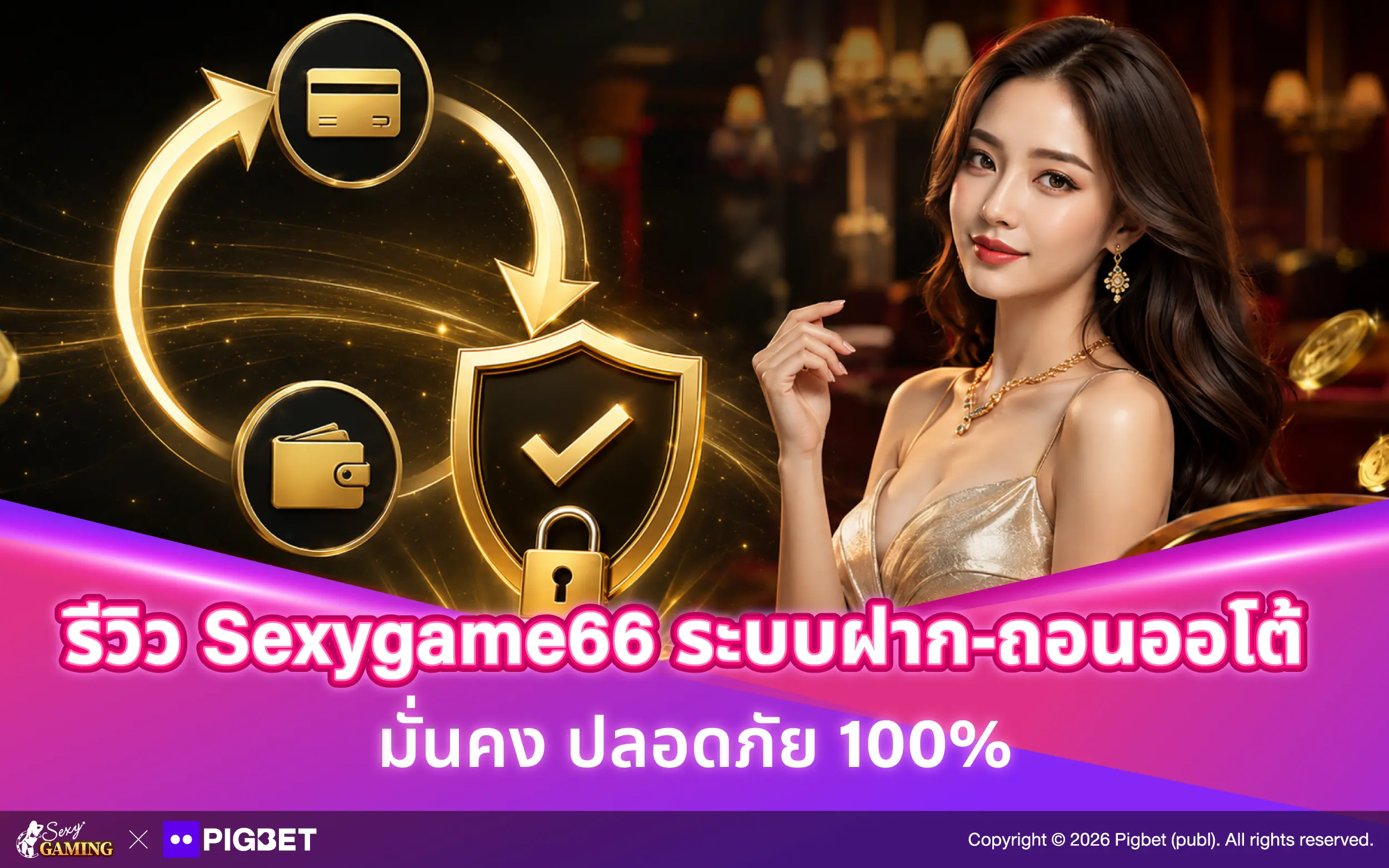 รีวิว Sexygame66 ระบบฝาก-ถอนออโต้ มั่นคง ปลอดภัย 100%