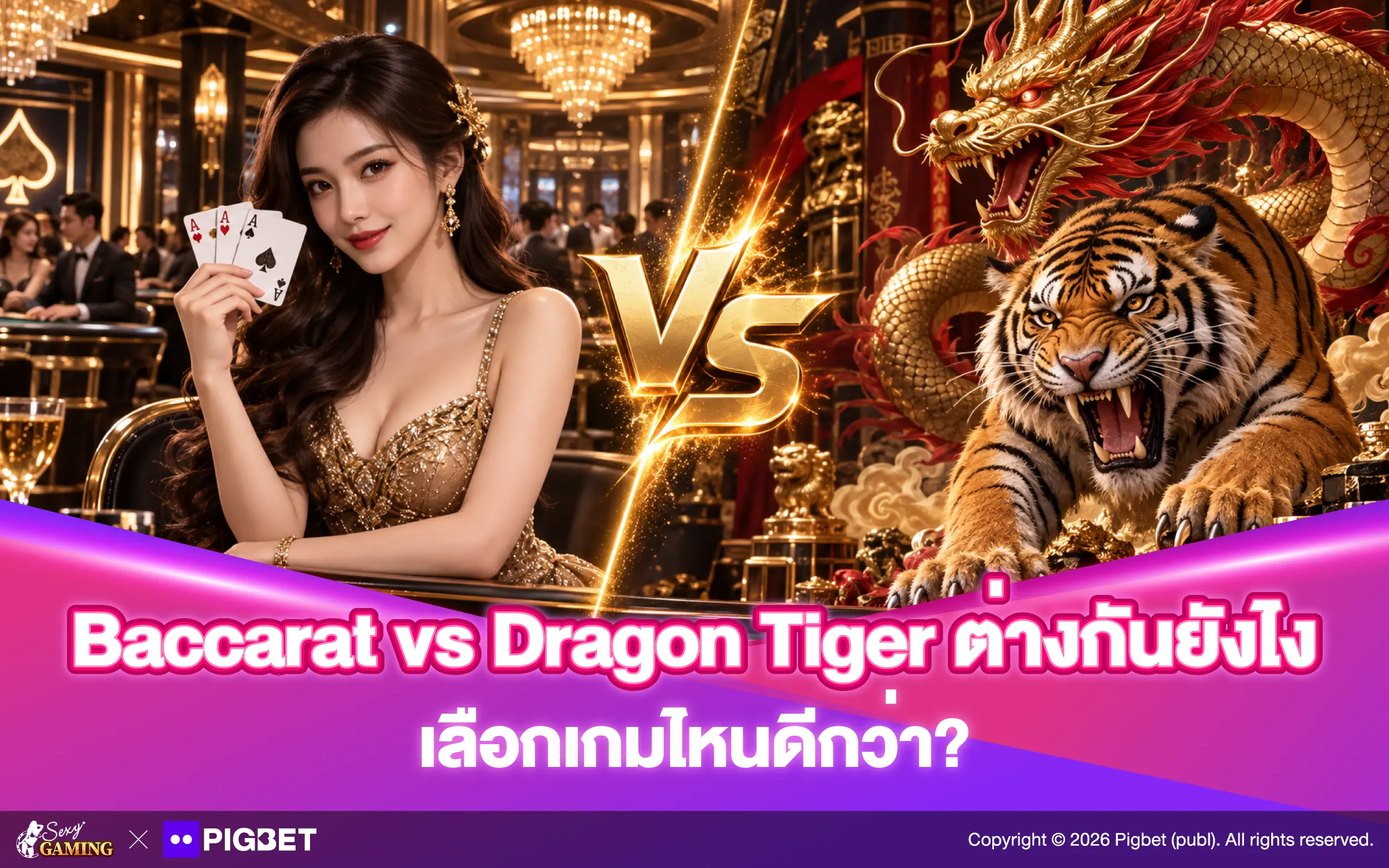 Baccarat vs Dragon Tiger ต่างกันยังไง เลือกเกมไหนดีกว่า?