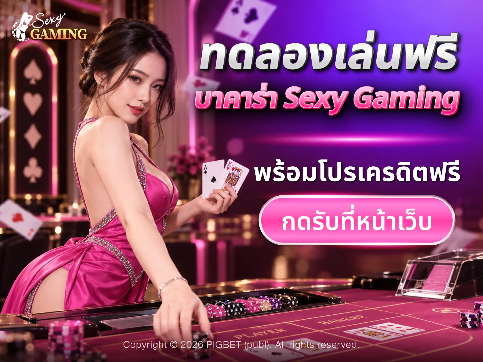ภาพประกอบการเรียนรู้บาคาร่าในโหมดทดลอง Sexy Gaming